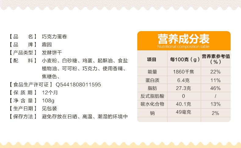 108克趣園手工巧克力蛋卷